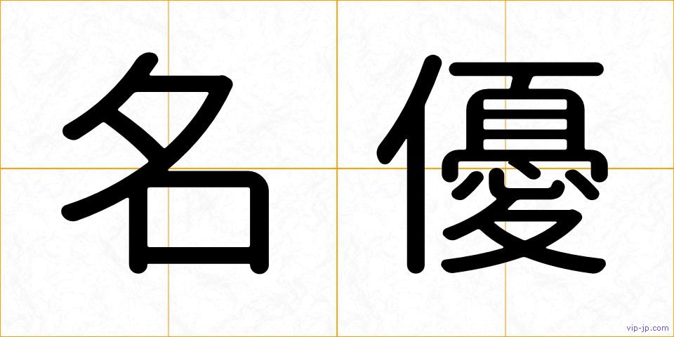 名優の画像