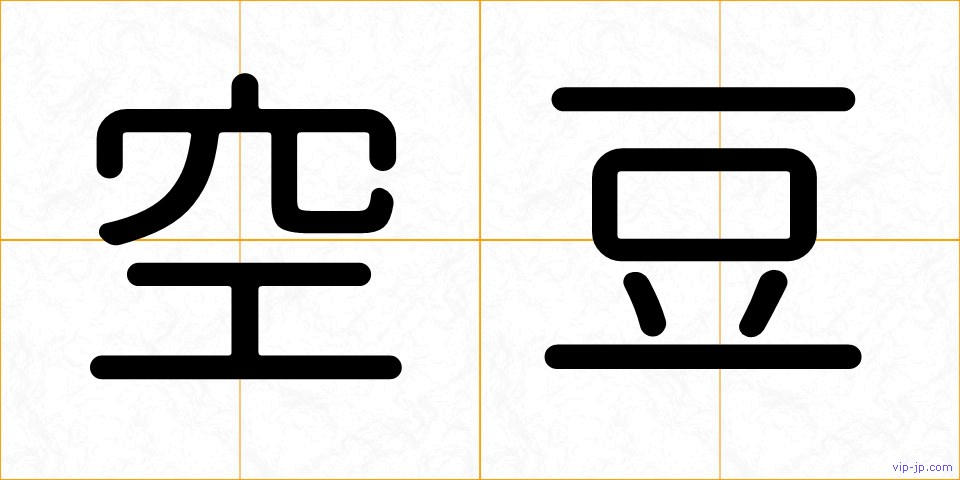 空豆の画像