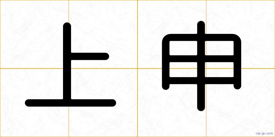 上申の画像