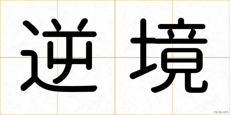 逆境の画像