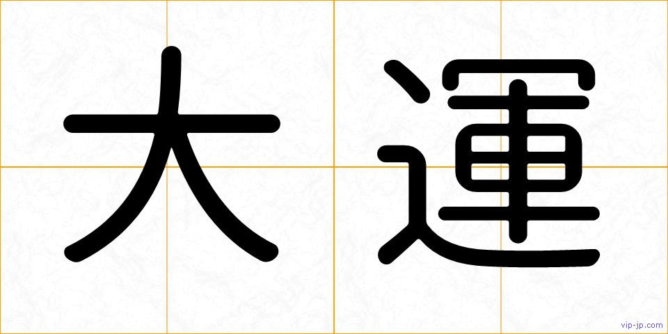 大運の画像