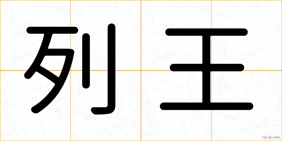 列王の画像