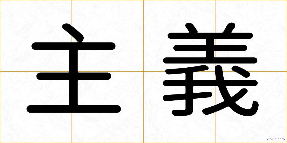 主義の画像