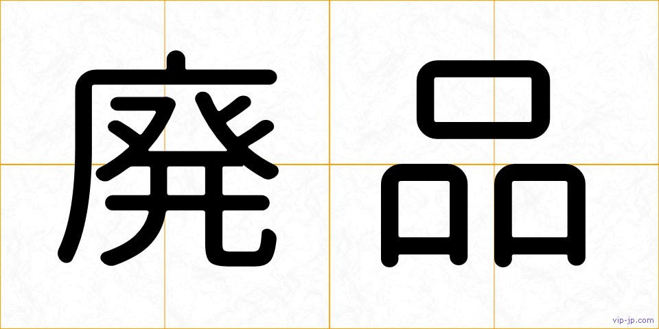 廃品の画像