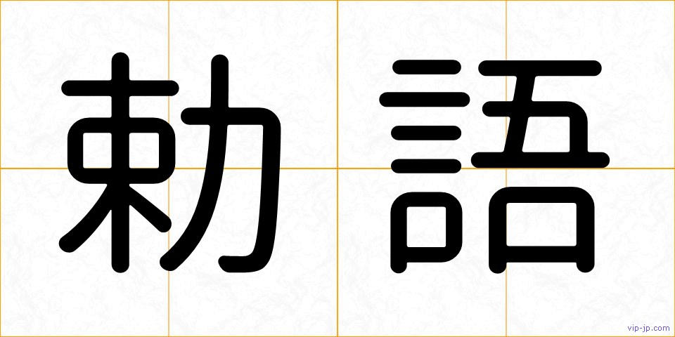 勅語の画像