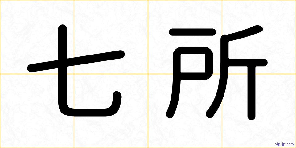 七所の画像