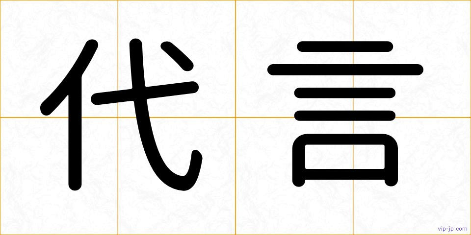 代言の画像
