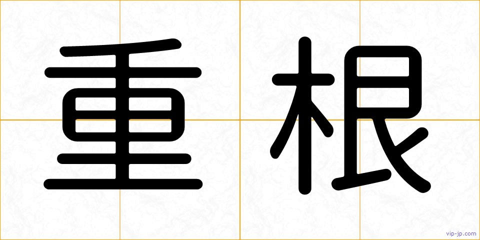 重根の画像