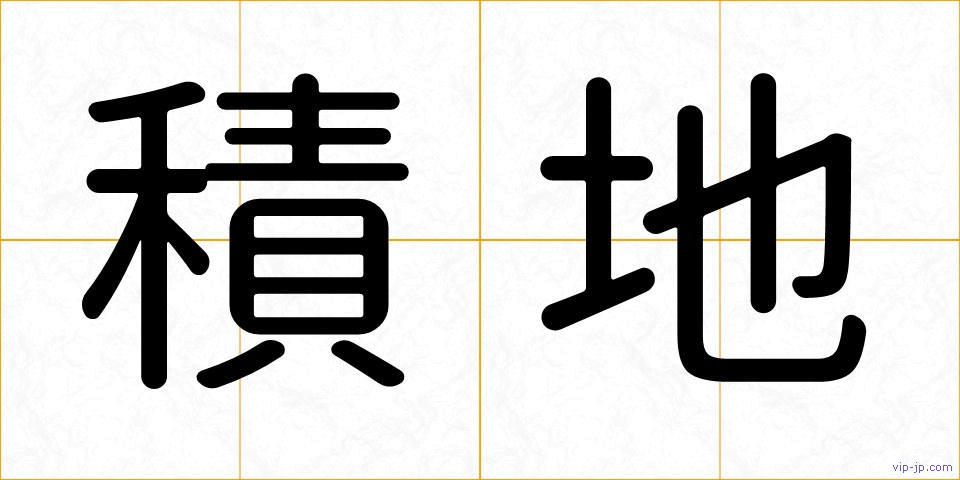 積地の画像
