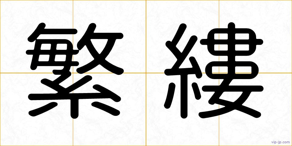 繁縷の画像