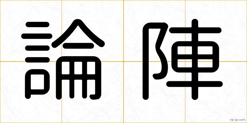 論陣の画像