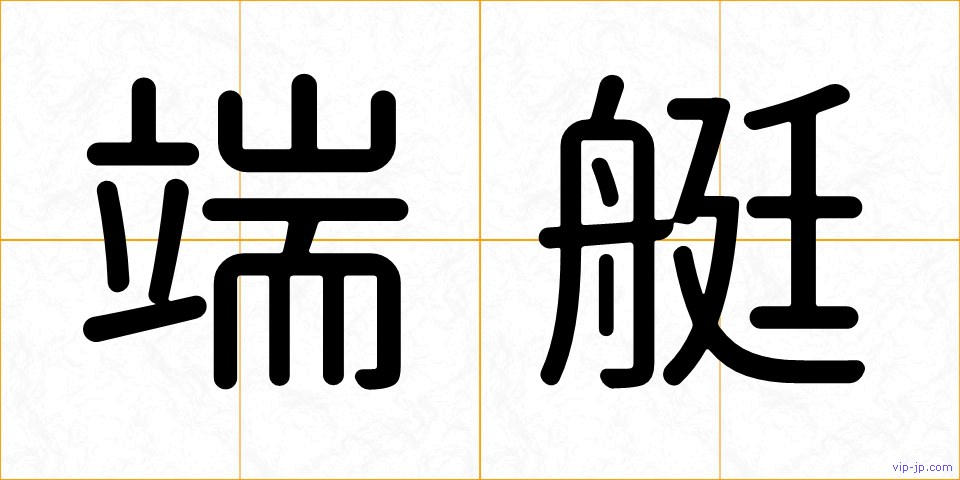 端艇の画像