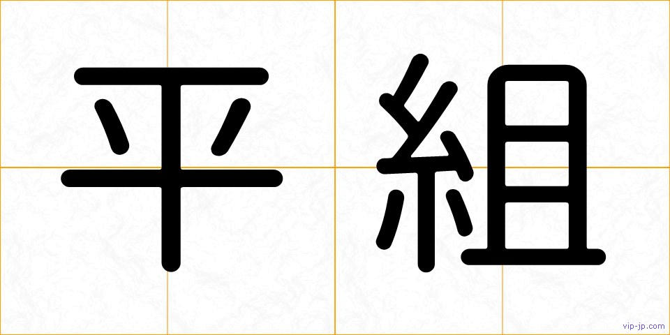 平組の画像