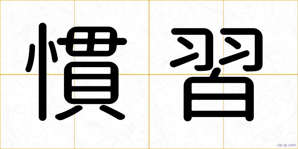 慣習の画像