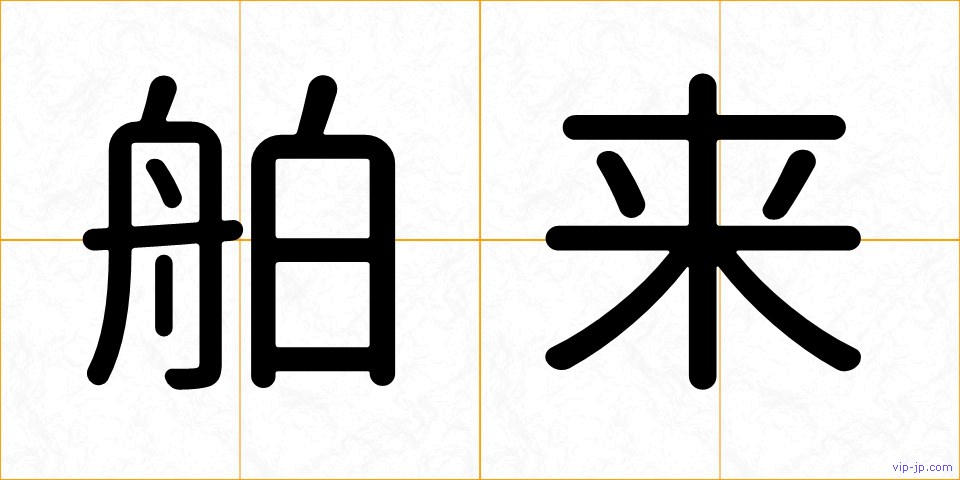 舶来の画像