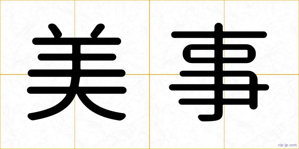 美事の画像