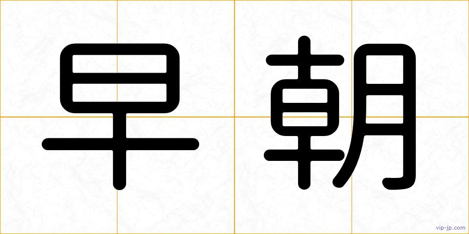 早朝の画像