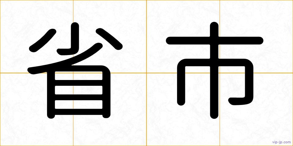 省市の画像