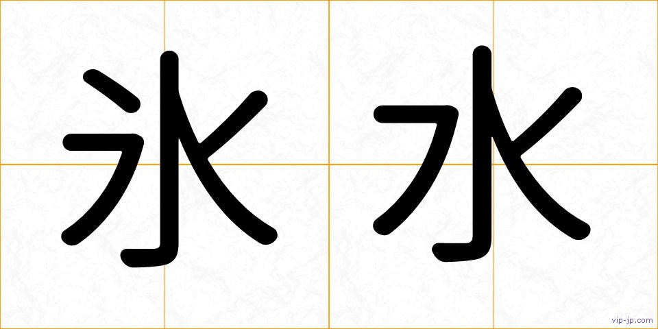 氷水の画像