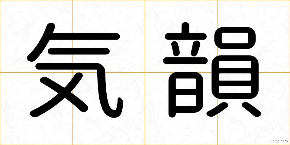 気韻の画像