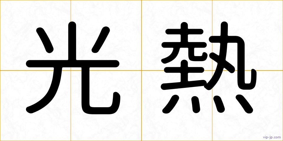 光熱の画像