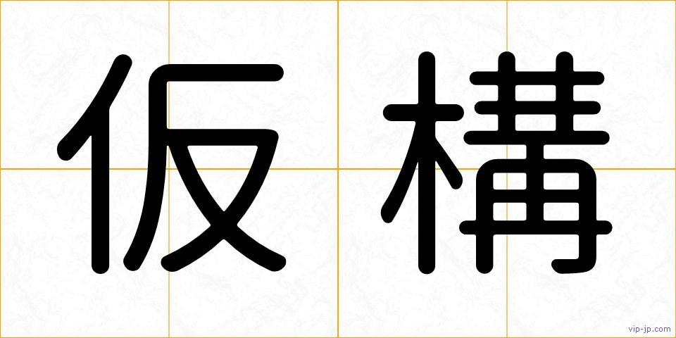 仮構の画像