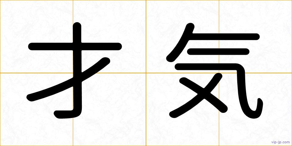 才気の画像