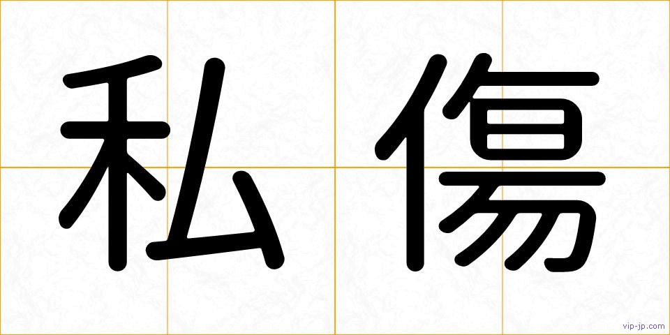 私傷の画像