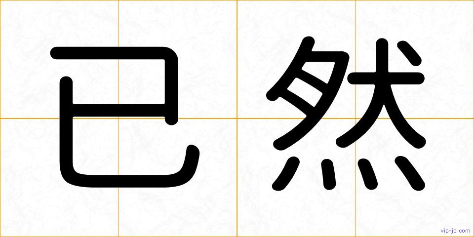 已然の画像