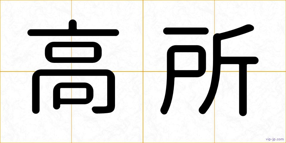 高所の画像