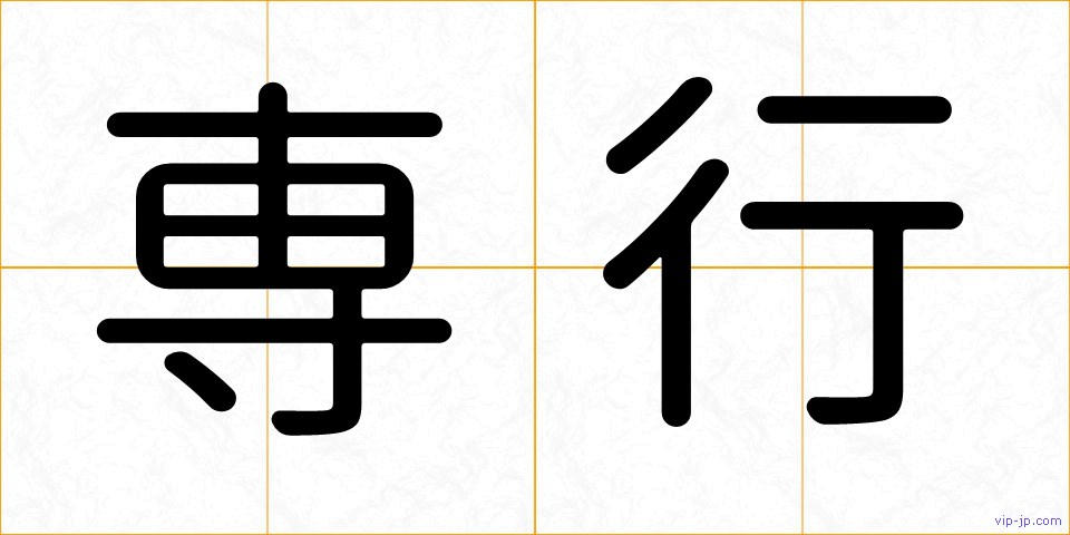 専行の画像