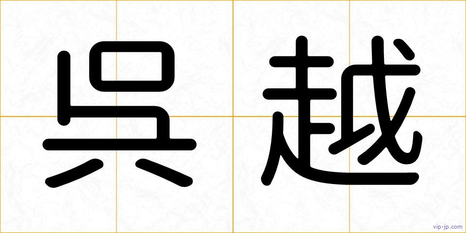 呉越の画像
