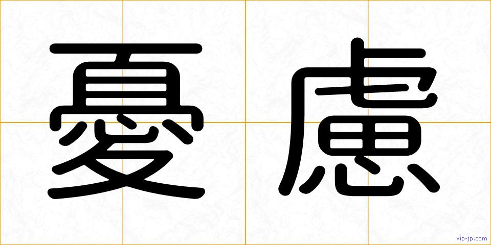 憂慮の画像