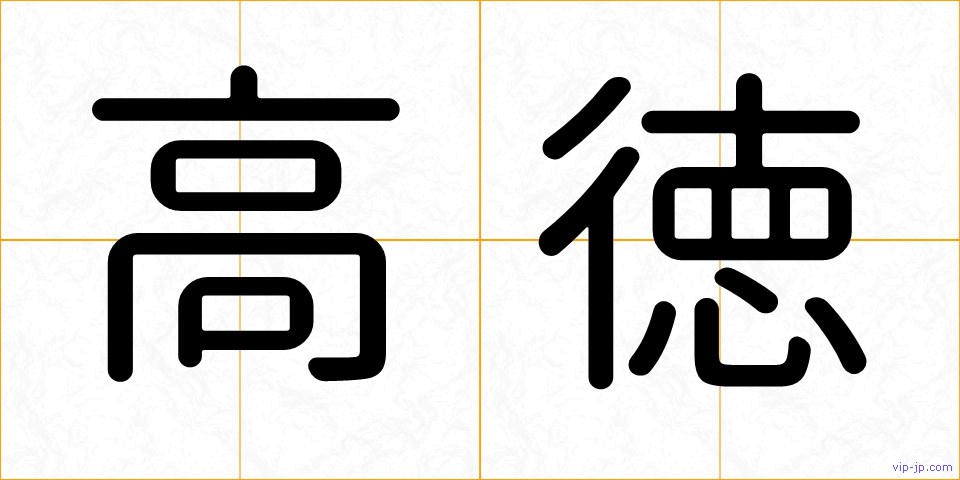 高徳の画像