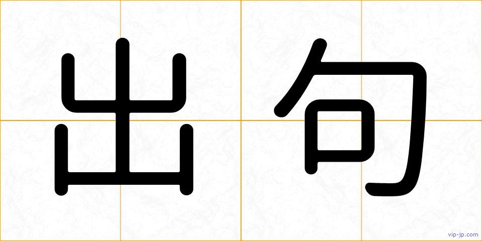 出句の画像