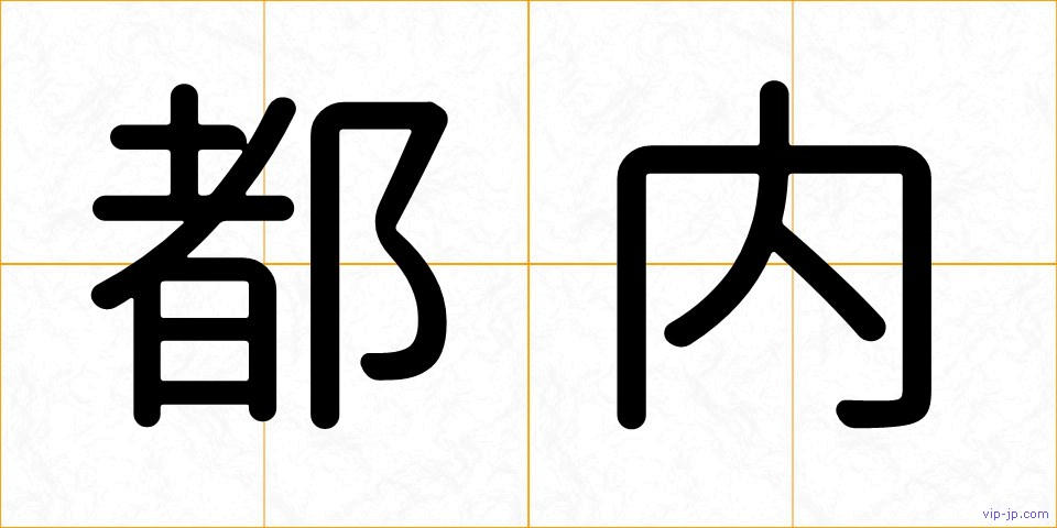 都内の画像