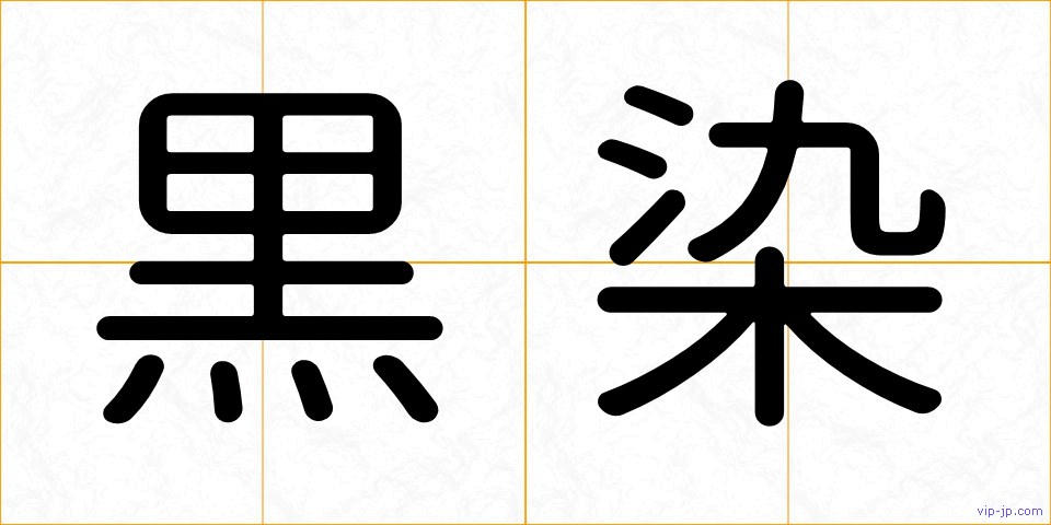 黒染の画像