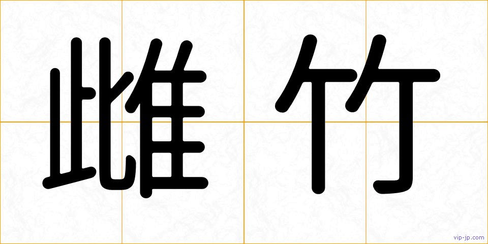 雌竹の画像