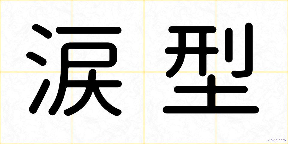 涙型の画像