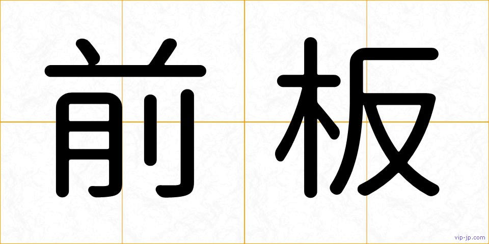前板の画像