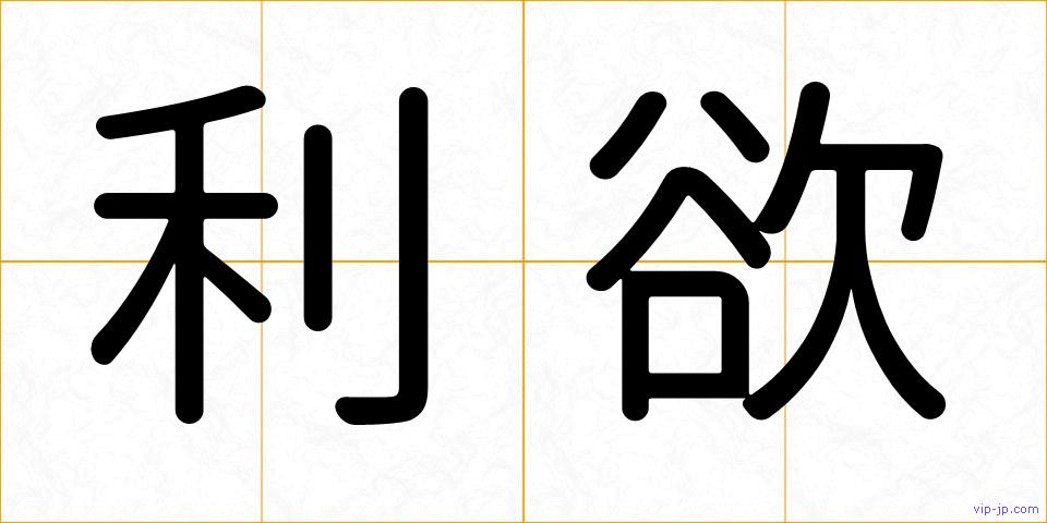 利欲の画像