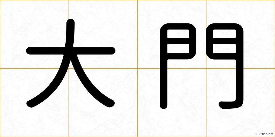 大門の画像