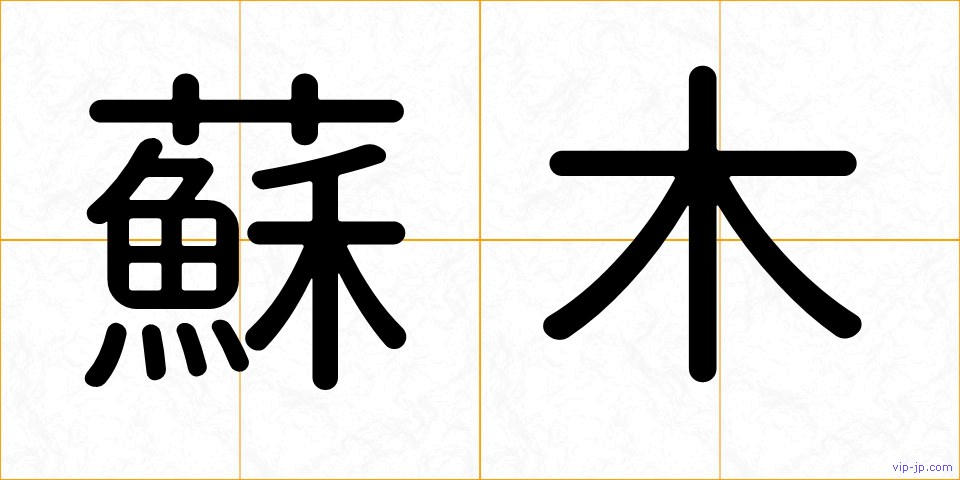 蘇木の画像