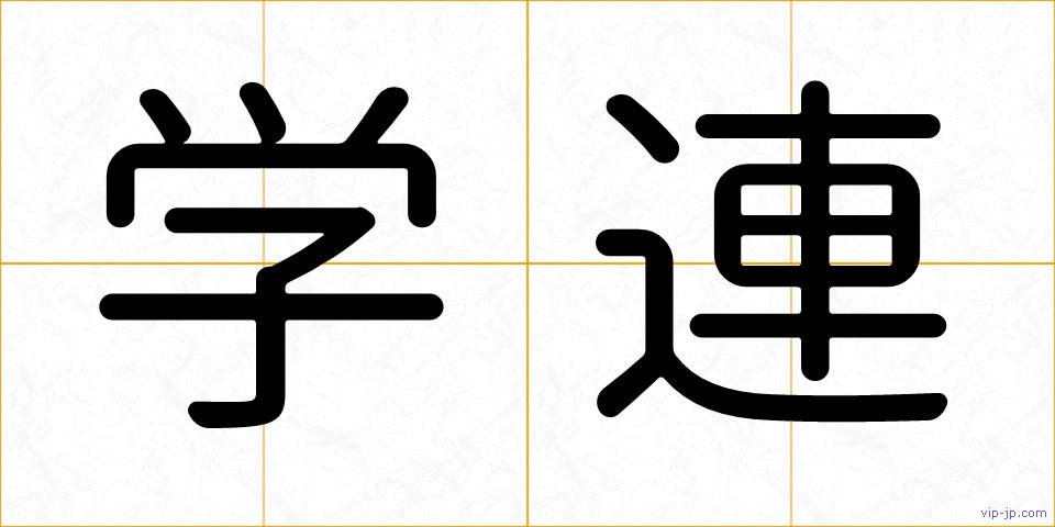 学連の画像