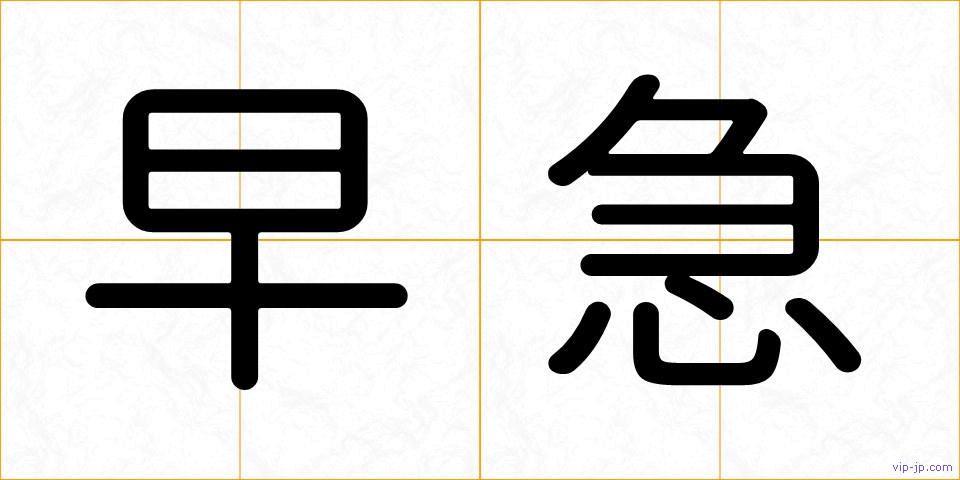 早急の画像