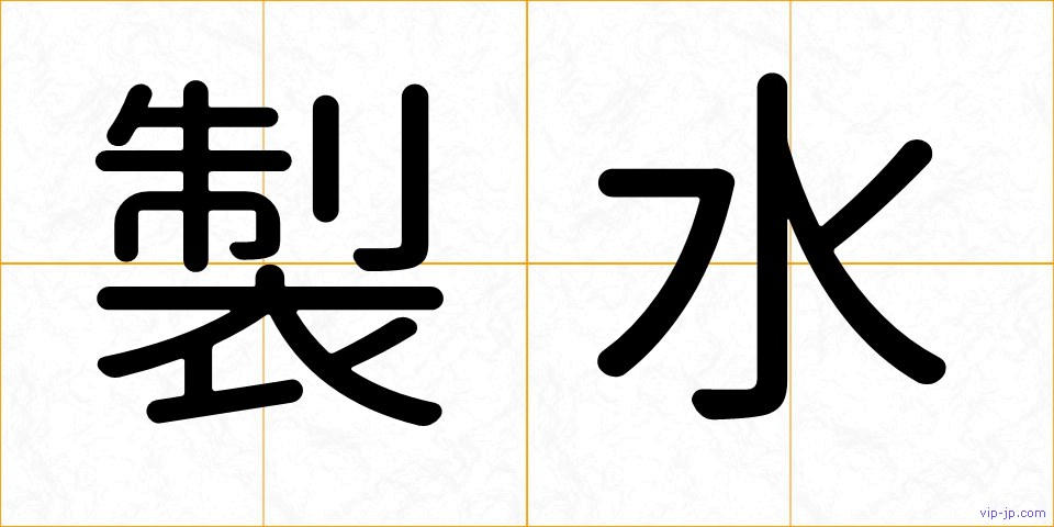 製水の画像