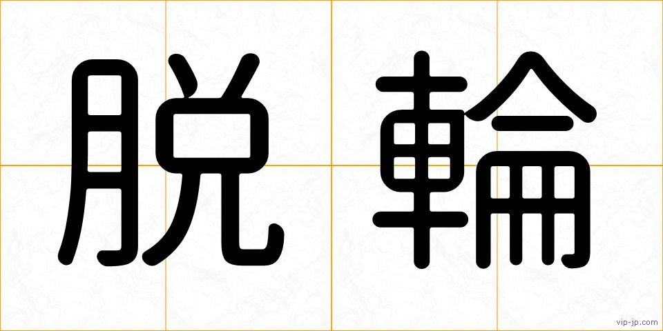 脱輪の画像