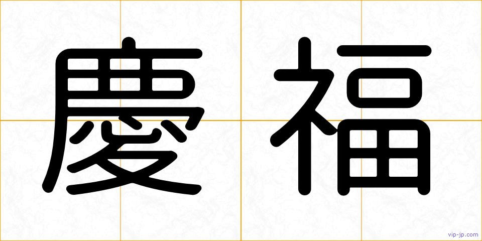 慶福の画像