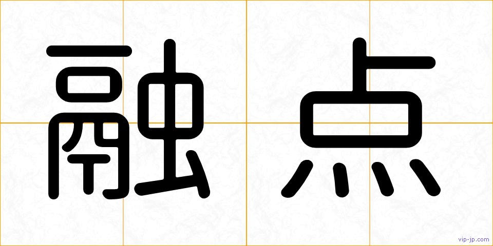 融点の画像