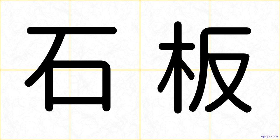 石板の画像